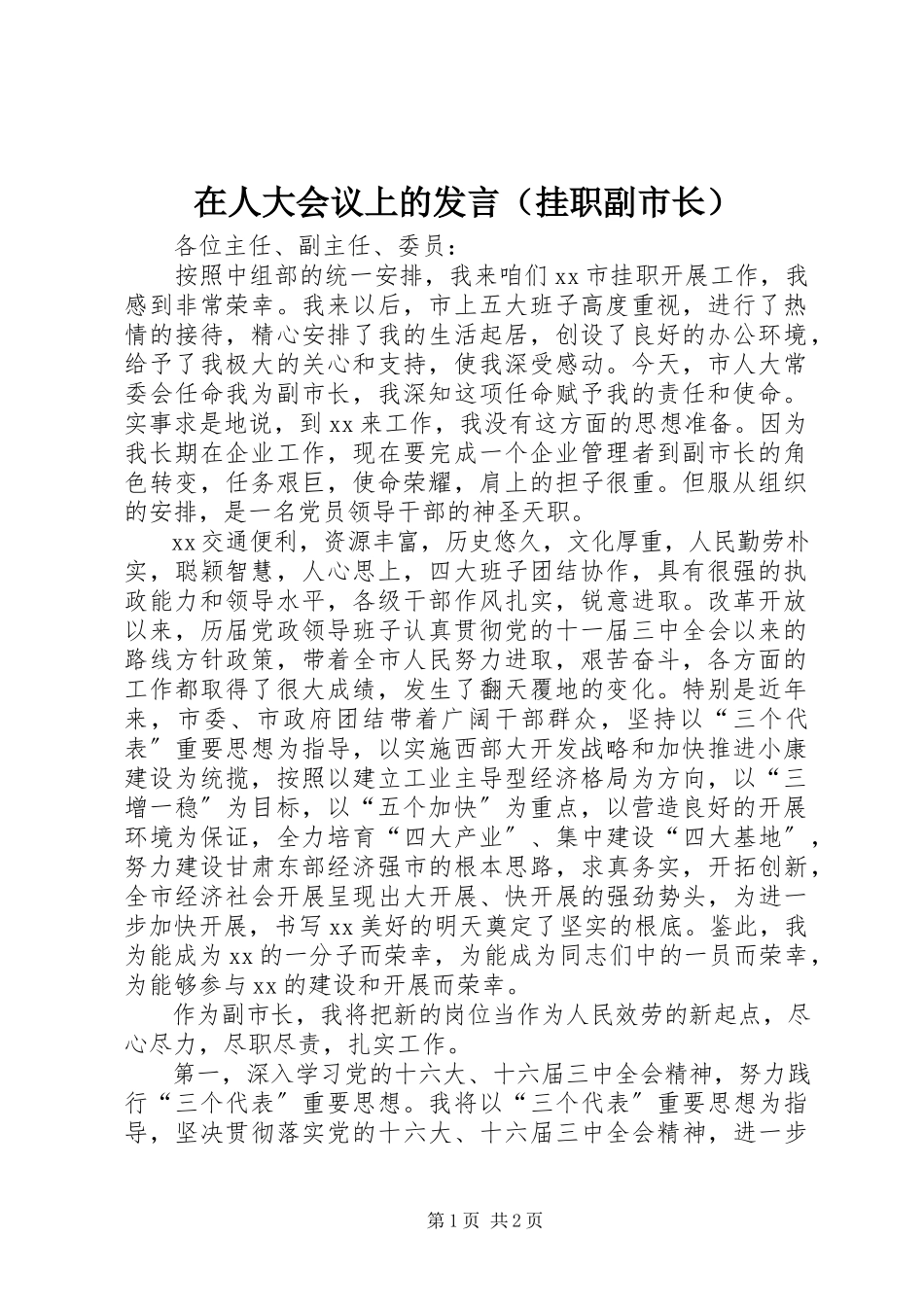 2023年在人大会议上的发言（挂职副市长）.docx_第1页
