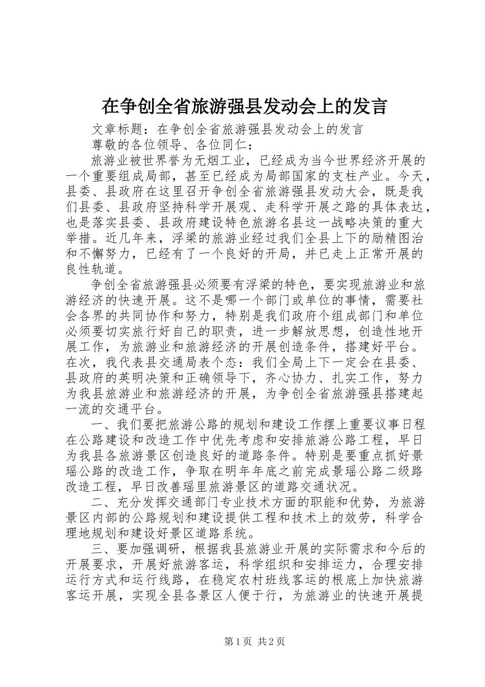 2023年在争创全省旅游强县动员会上的讲话.docx_第1页