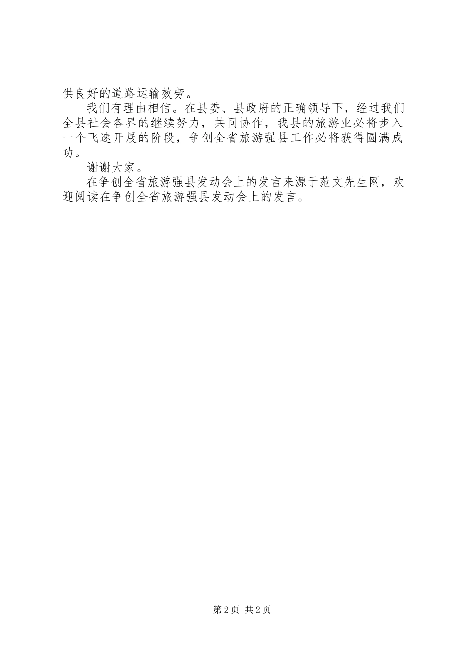2023年在争创全省旅游强县动员会上的讲话.docx_第2页