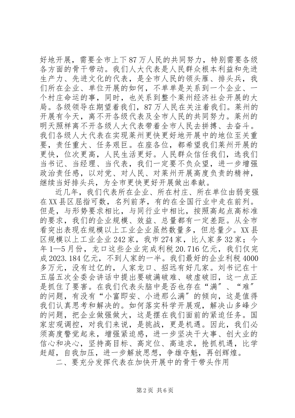 2023年在人大代表座谈会上的致辞.docx_第2页