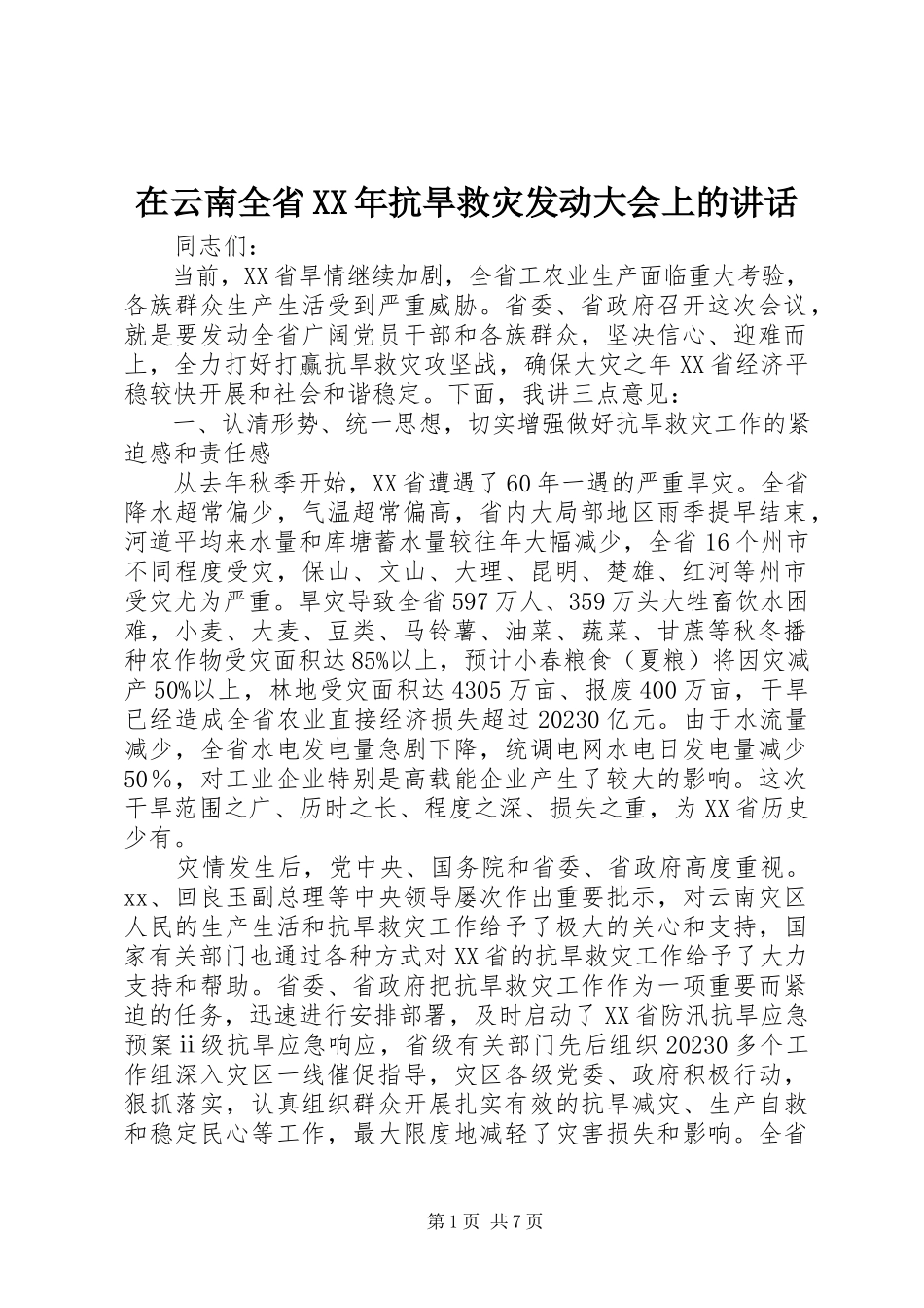 2023年在云南全省抗旱救灾动员大会上的致辞.docx_第1页
