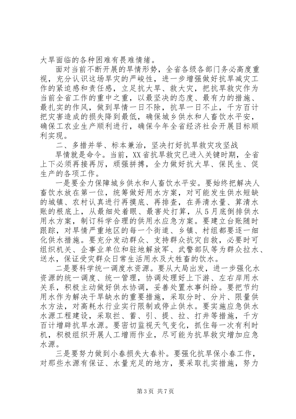 2023年在云南全省抗旱救灾动员大会上的致辞.docx_第3页