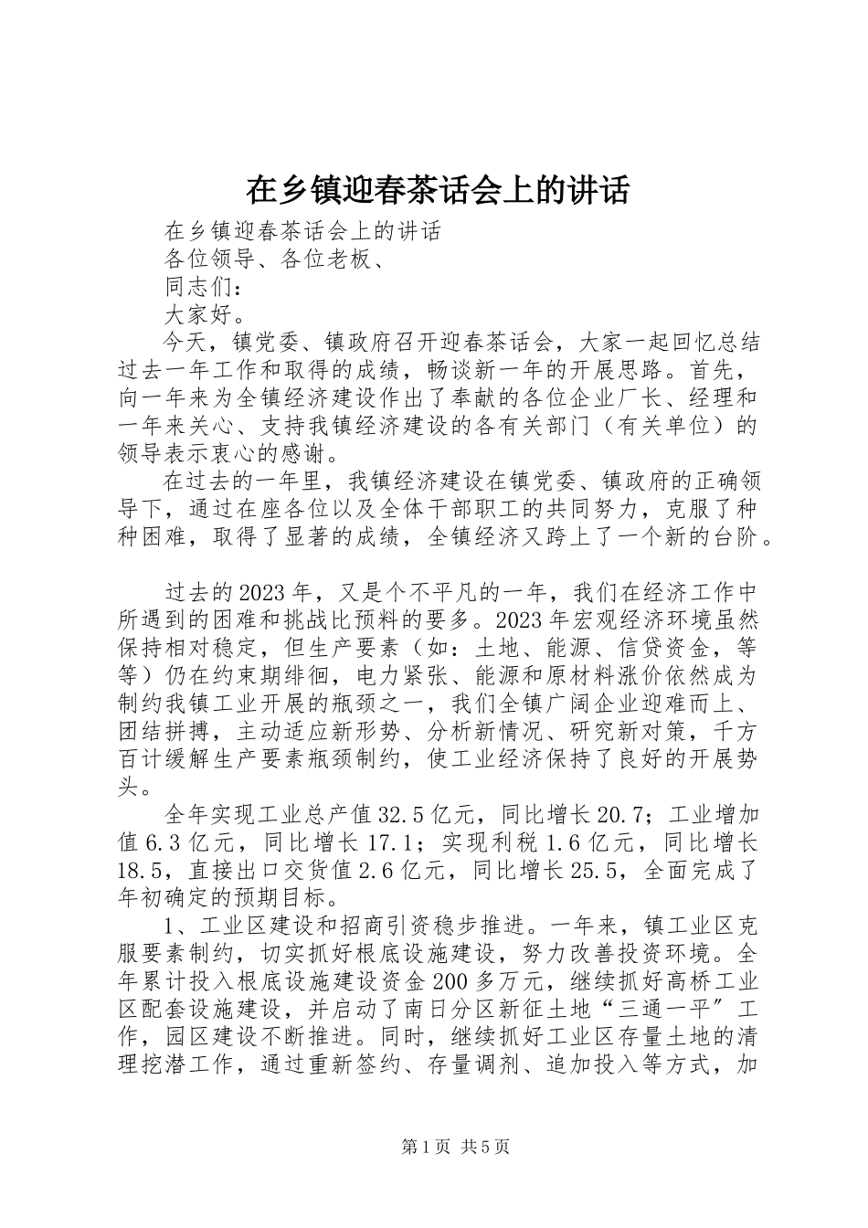 2023年在乡镇迎春茶话会上的致辞.docx_第1页
