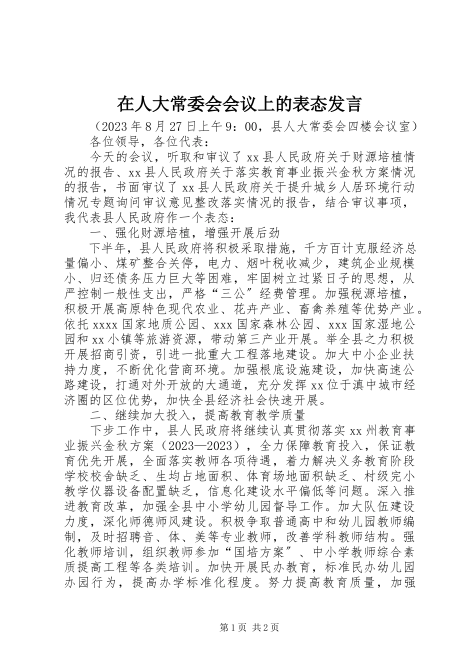 2023年在人大常委会会议上的表态讲话.docx_第1页