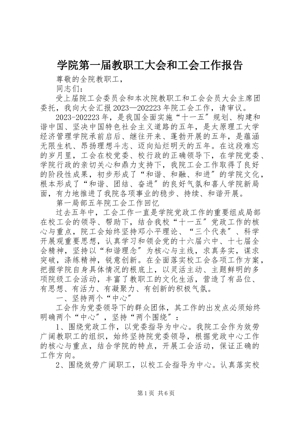 2023年学院第一届教职工大会和工会工作报告.docx_第1页