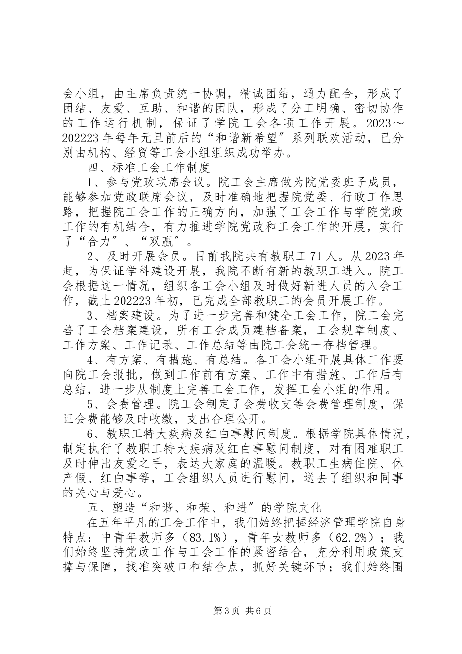 2023年学院第一届教职工大会和工会工作报告.docx_第3页