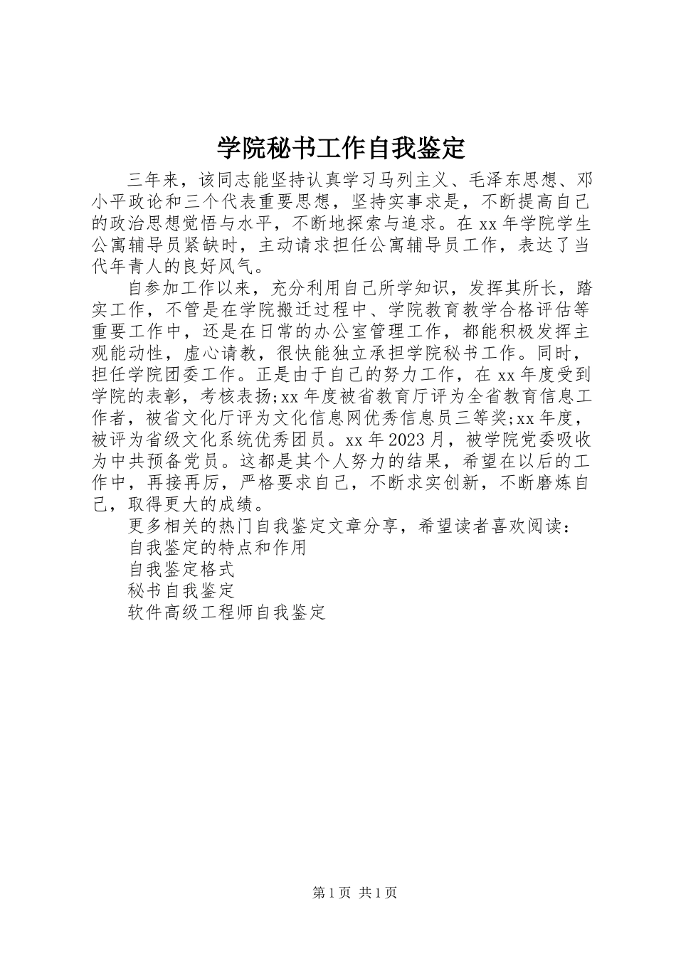 2023年学院秘书工作自我鉴定.docx_第1页