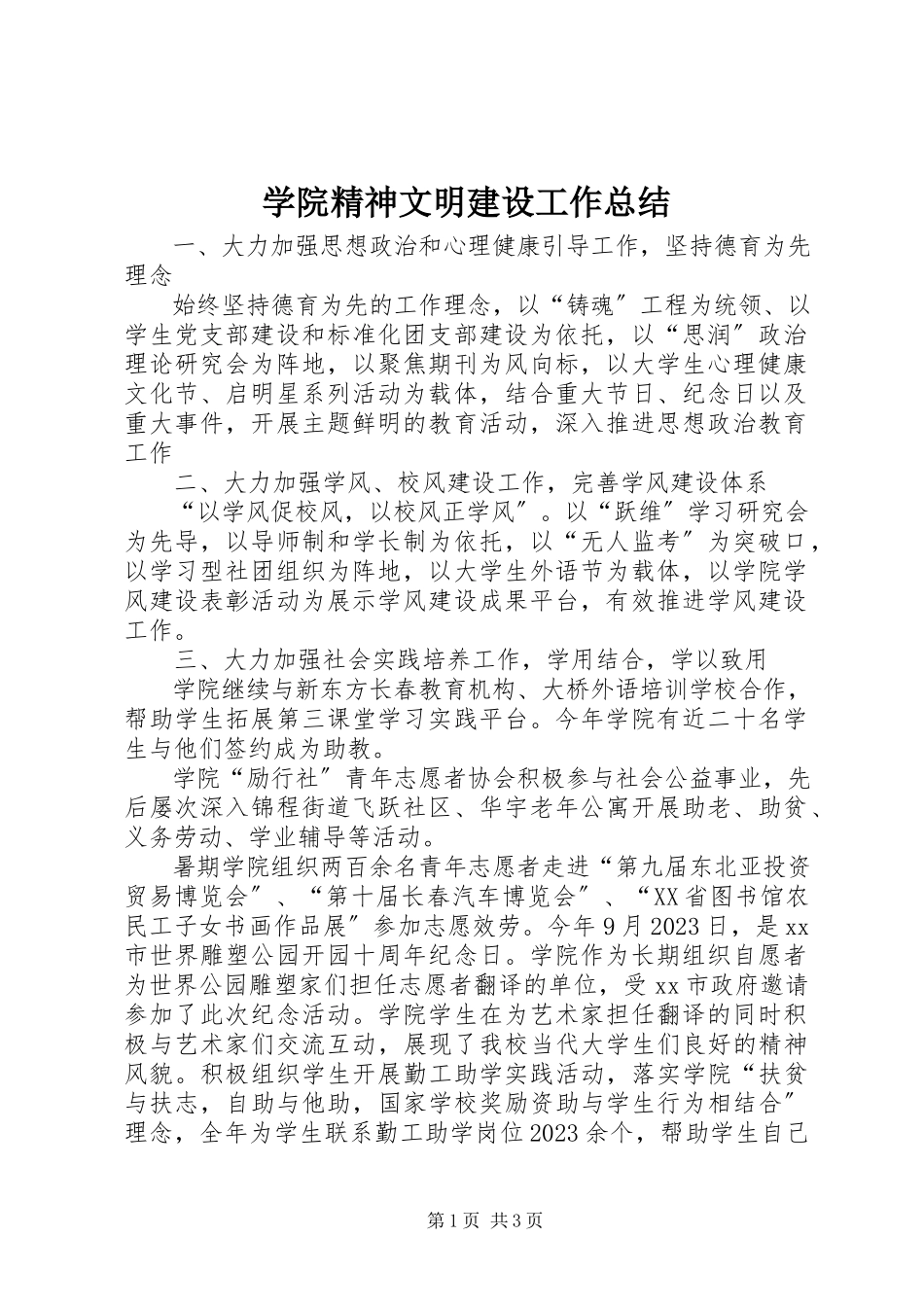 2023年学院精神文明建设工作总结.docx_第1页