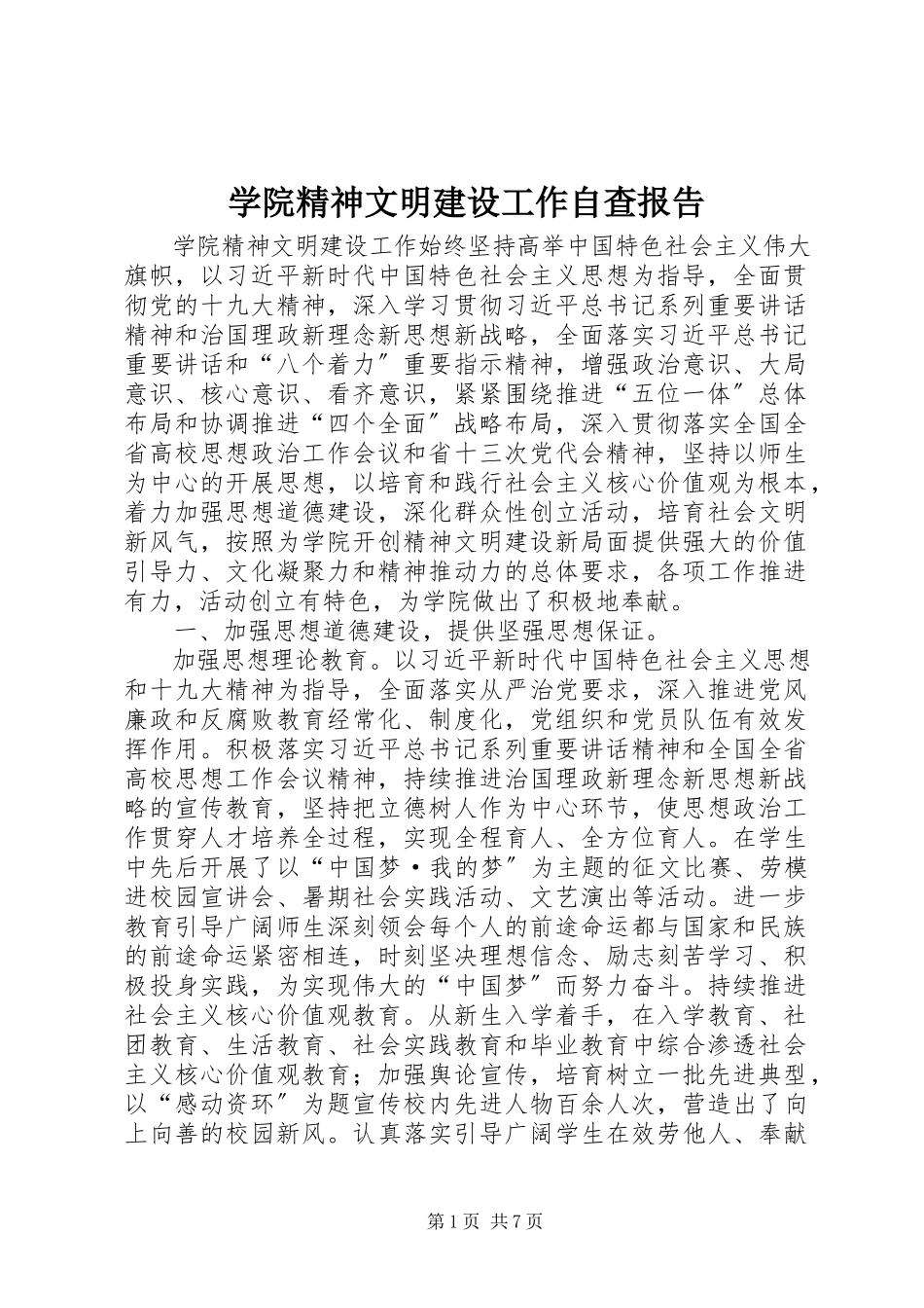 2023年学院精神文明建设工作自查报告.docx_第1页