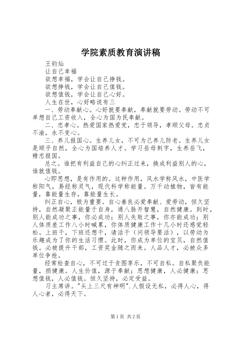 2023年学院素质教育演讲稿.docx_第1页