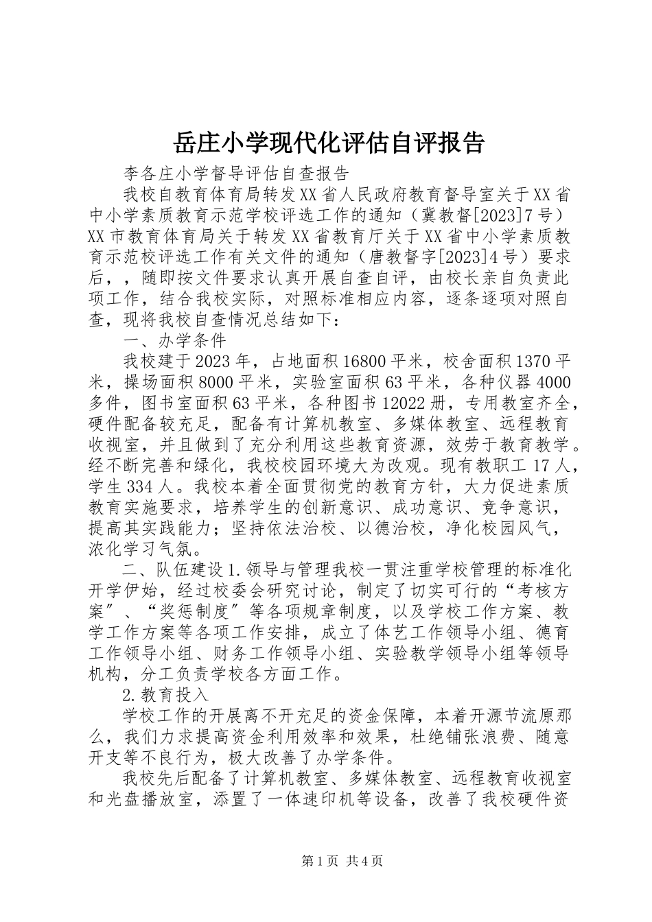 2023年岳庄小学现代化评估自评报告.docx_第1页