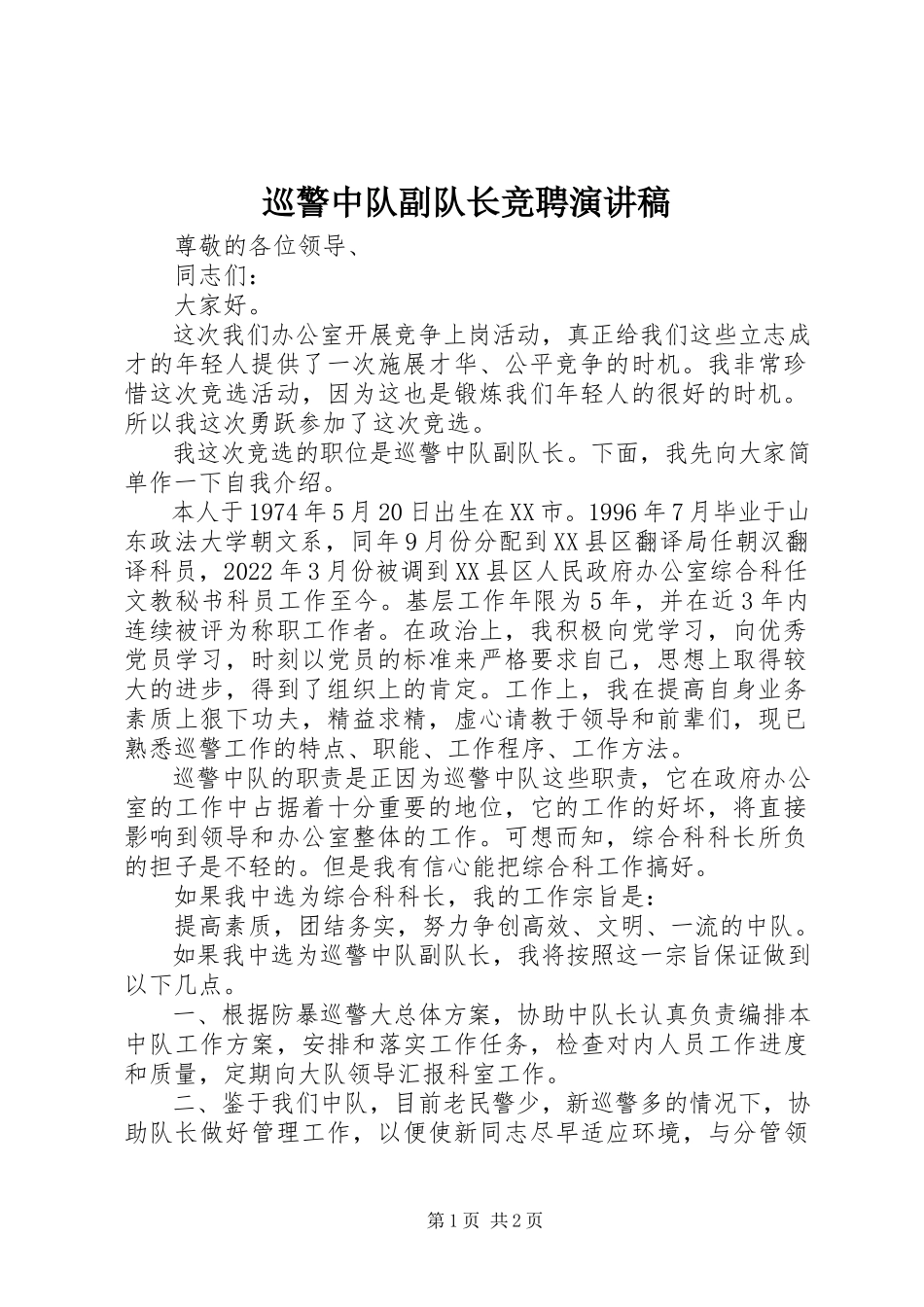 2023年巡警中队副队长竞聘演讲稿.docx_第1页