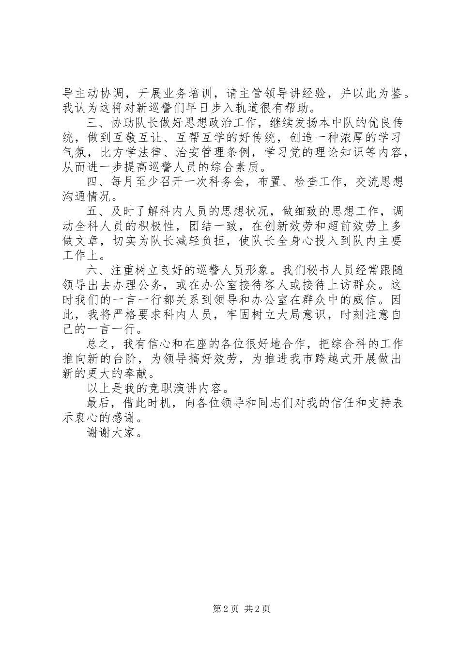 2023年巡警中队副队长竞聘演讲稿.docx_第2页