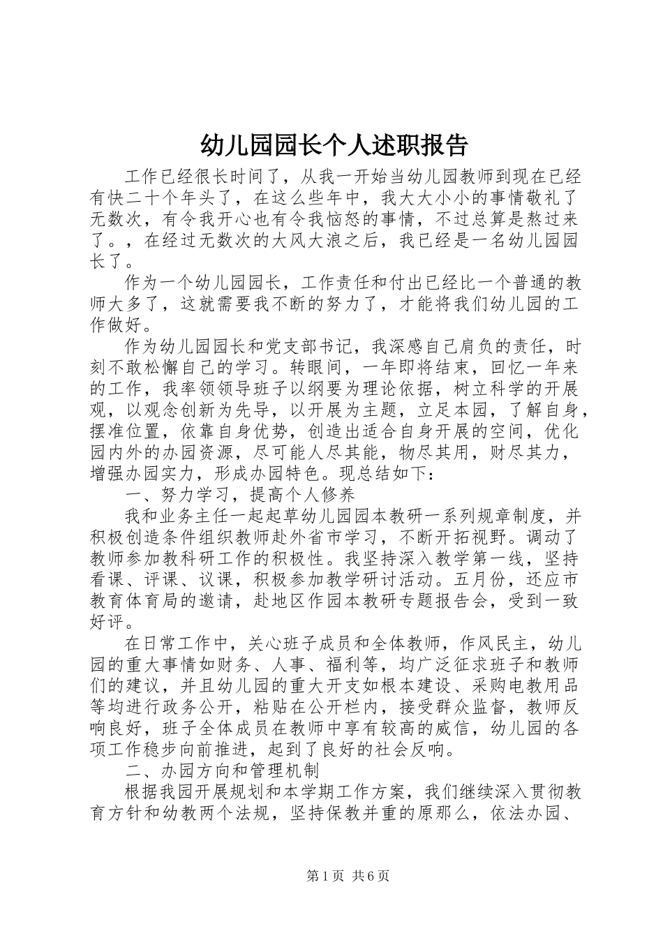 2023年幼儿园园长个人述职报告.docx_第1页