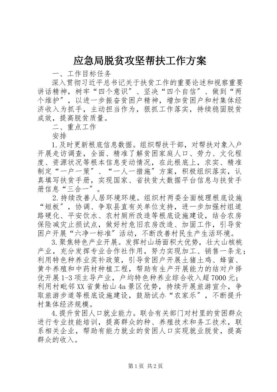2023年应急局脱贫攻坚帮扶工作计划.docx_第1页