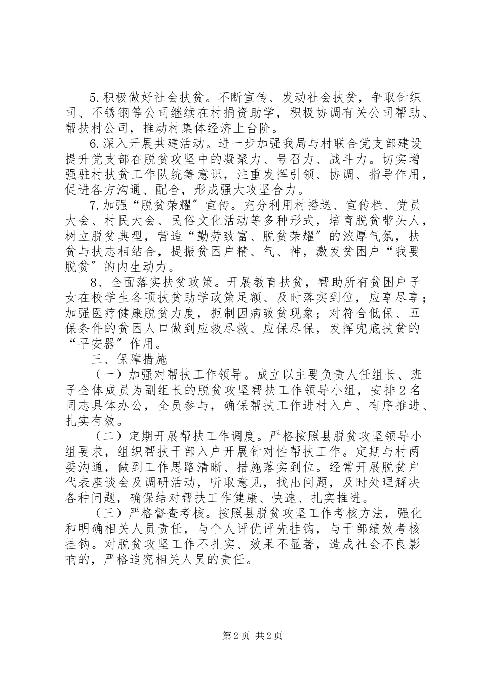 2023年应急局脱贫攻坚帮扶工作计划.docx_第2页