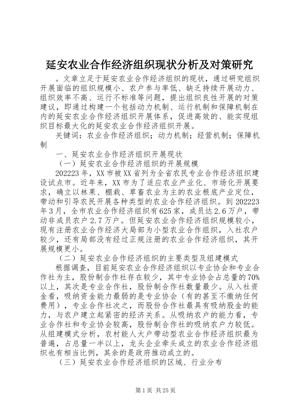 2023年延安农业合作经济组织现状分析及对策研究.docx_第1页