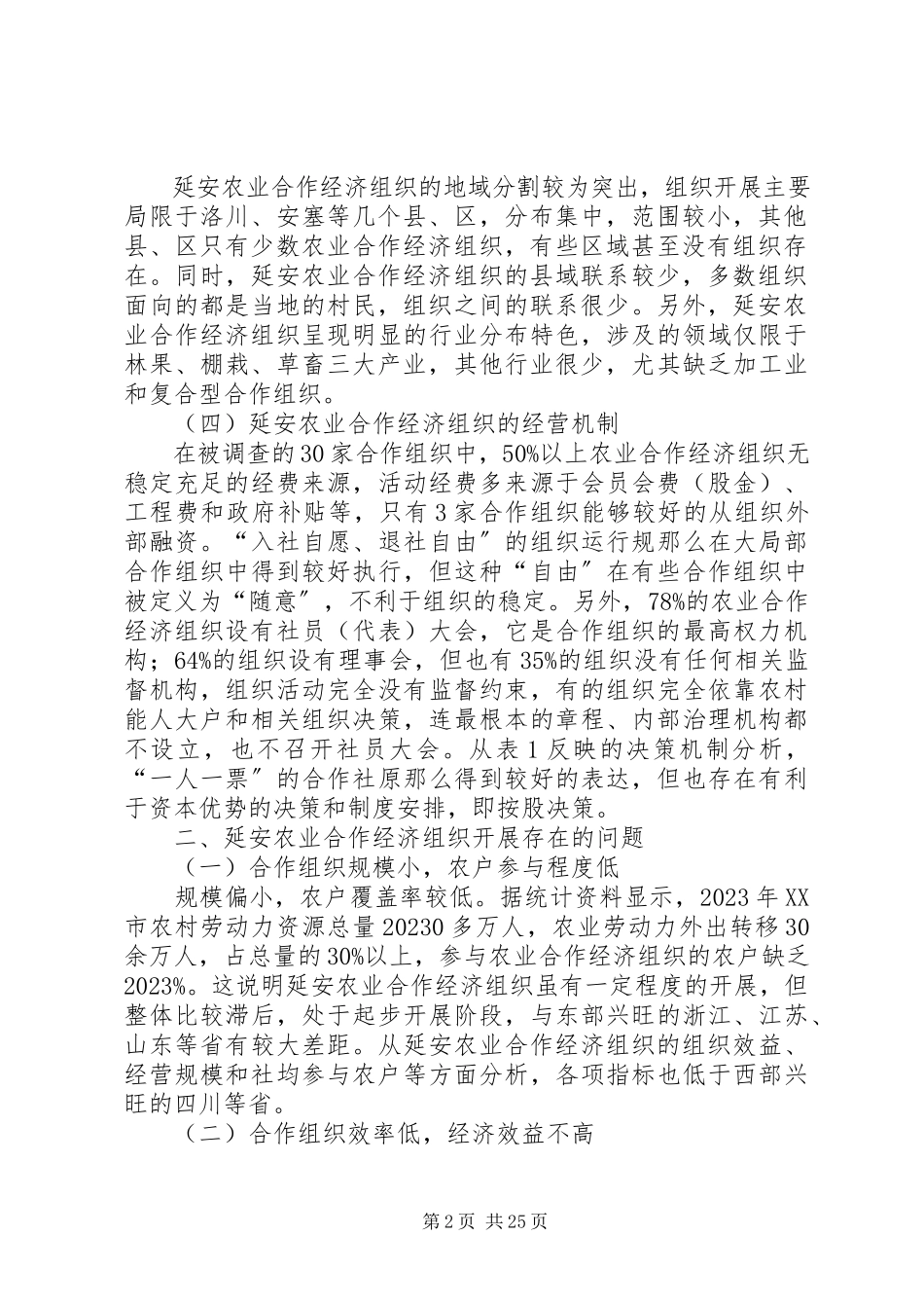 2023年延安农业合作经济组织现状分析及对策研究.docx_第2页