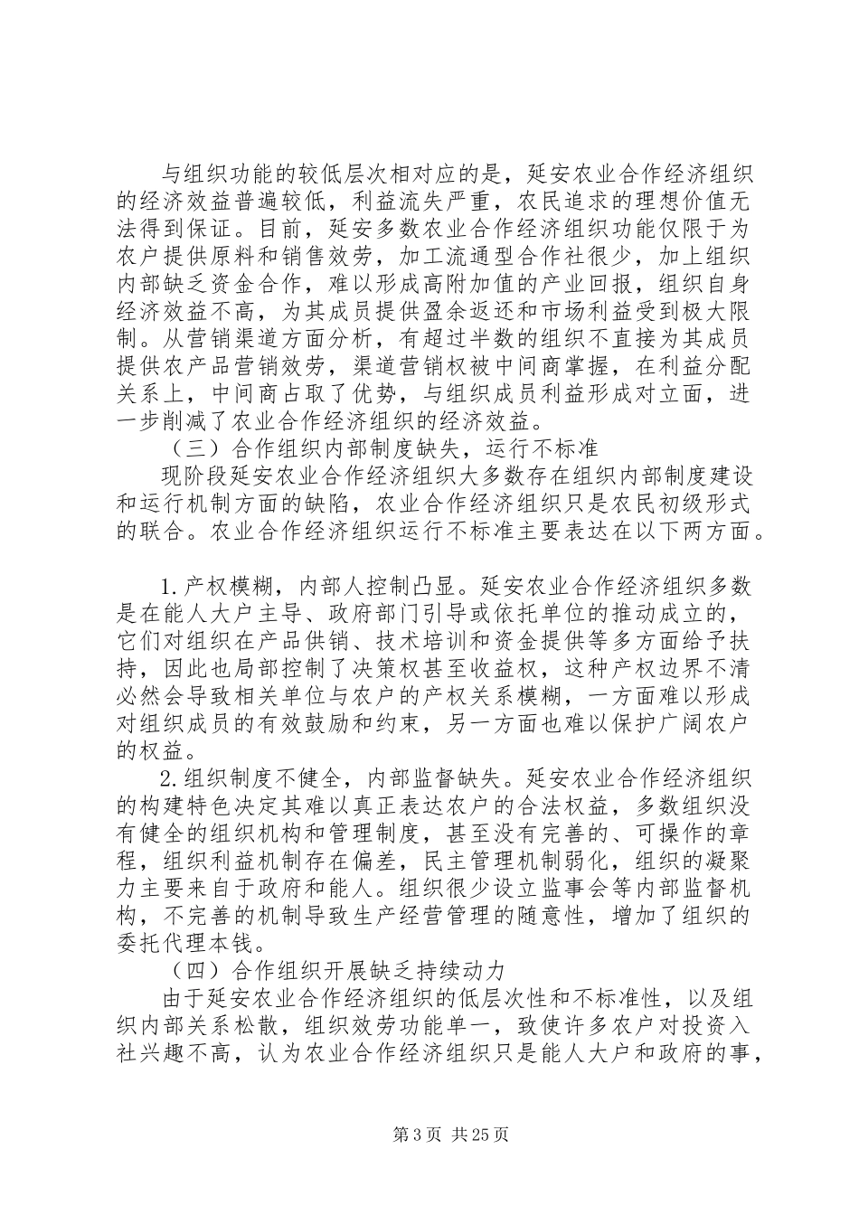 2023年延安农业合作经济组织现状分析及对策研究.docx_第3页