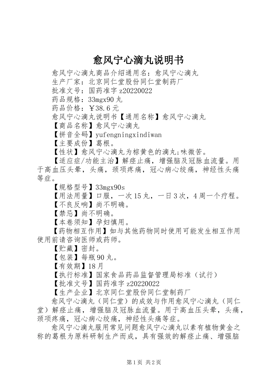 2023年愈风宁心滴丸说明书.docx_第1页