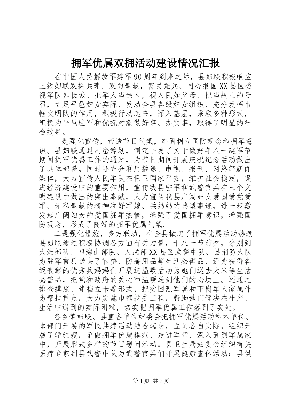 2023年拥军优属双拥活动建设情况汇报.docx_第1页