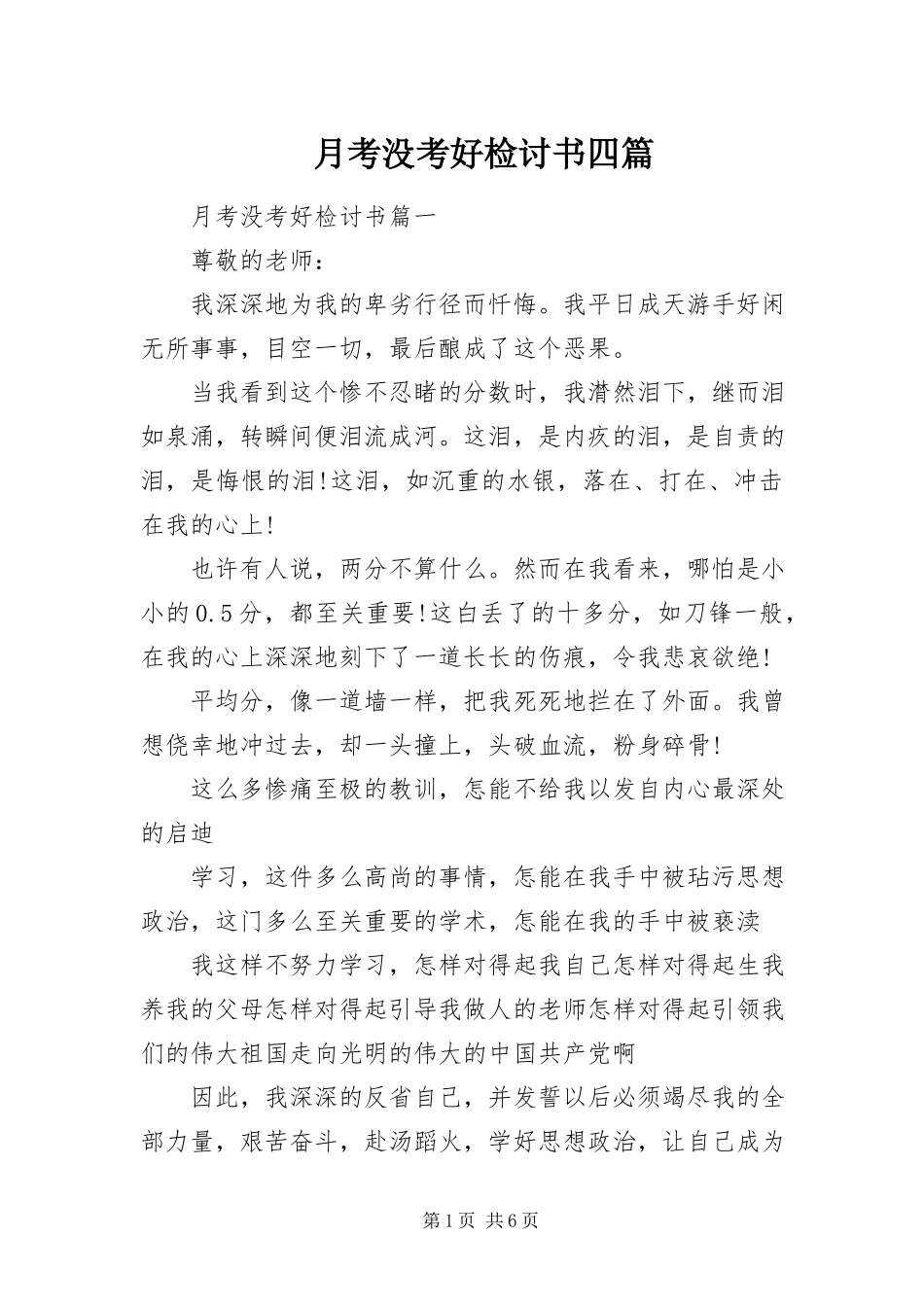 2023年月考没考好检讨书四篇.docx_第1页