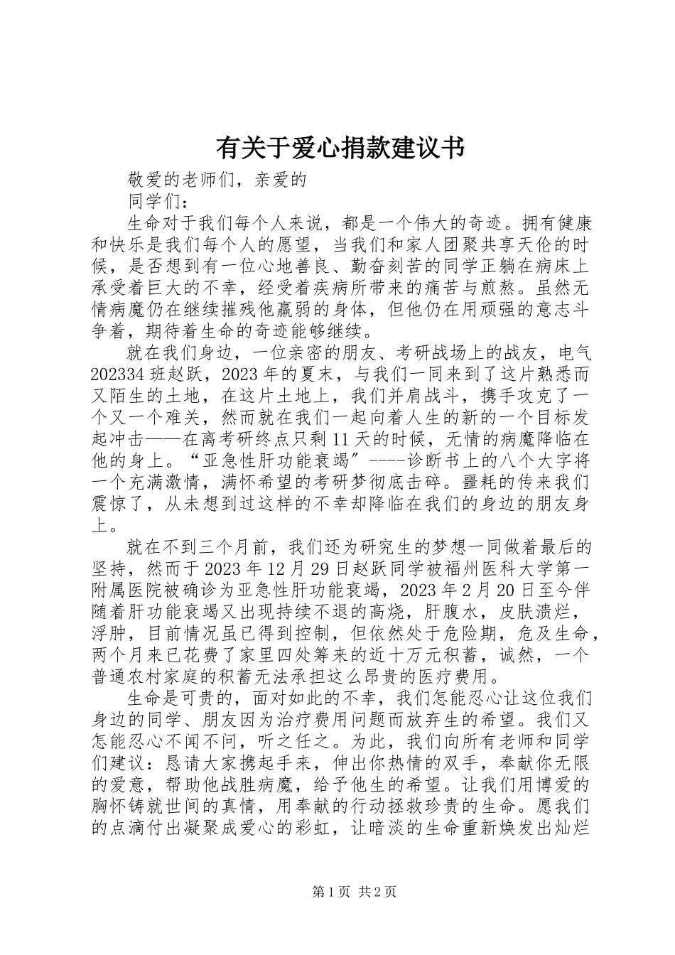 2023年有关于爱心捐款倡议书.docx_第1页