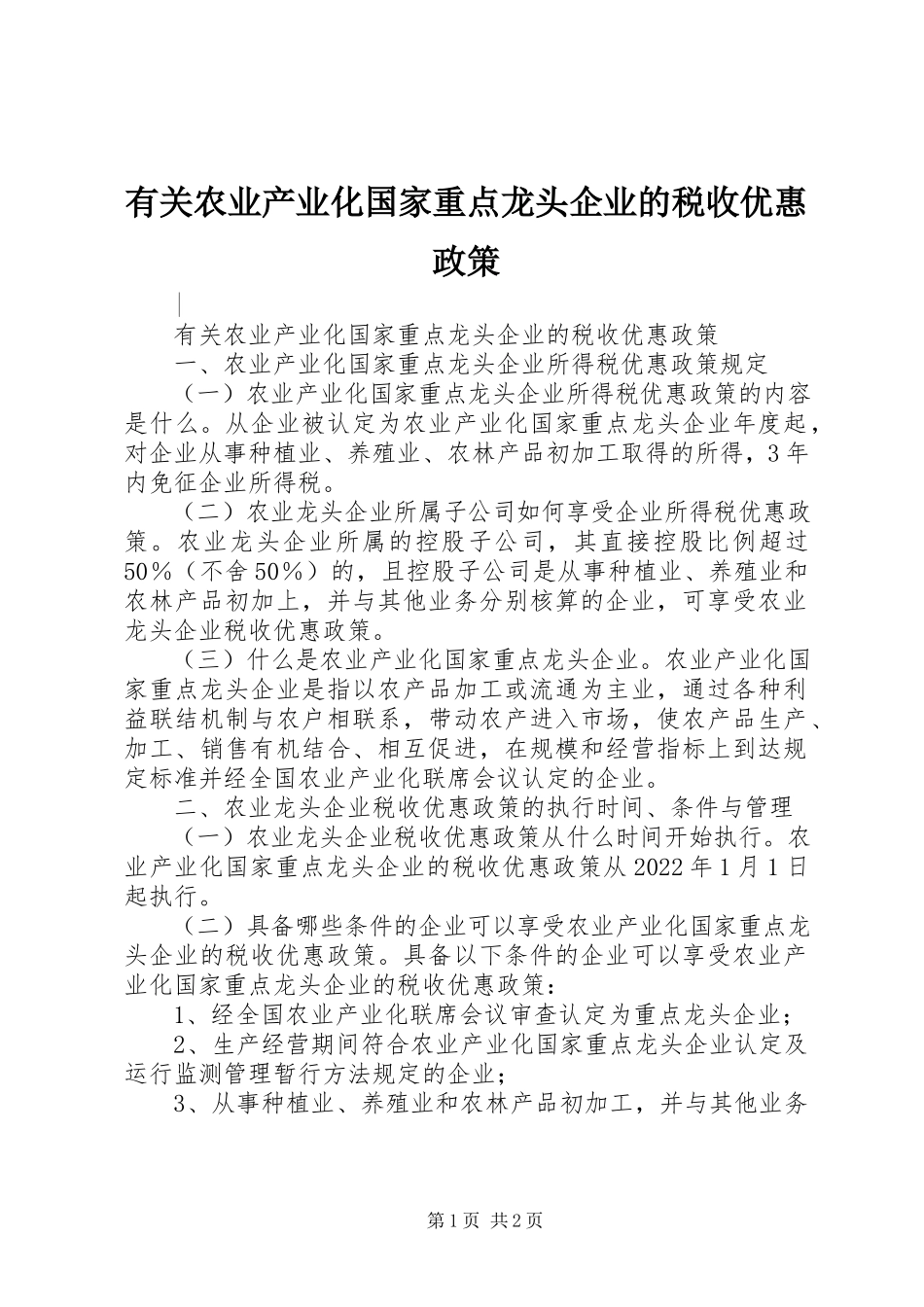 2023年有关农业产业化国家重点龙头企业的税收优惠政策.docx_第1页