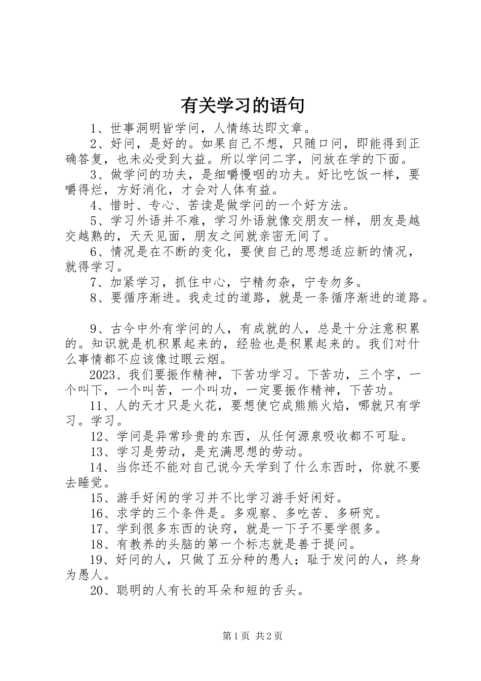 2023年有关学习的语句.docx_第1页