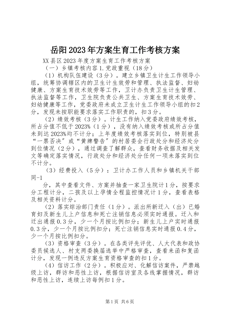 2023年岳阳计划生育工作考核方案.docx_第1页