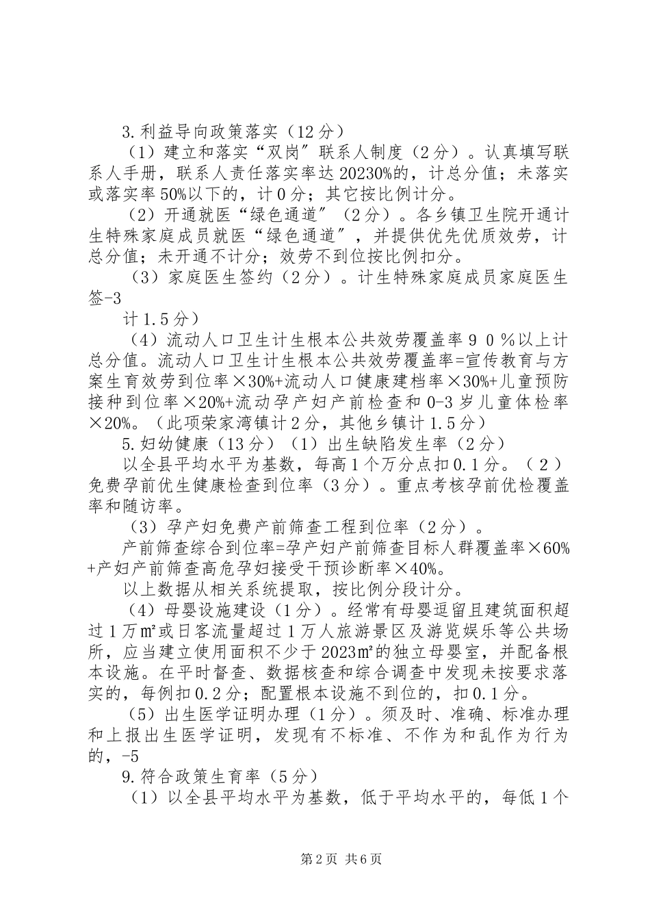2023年岳阳计划生育工作考核方案.docx_第2页