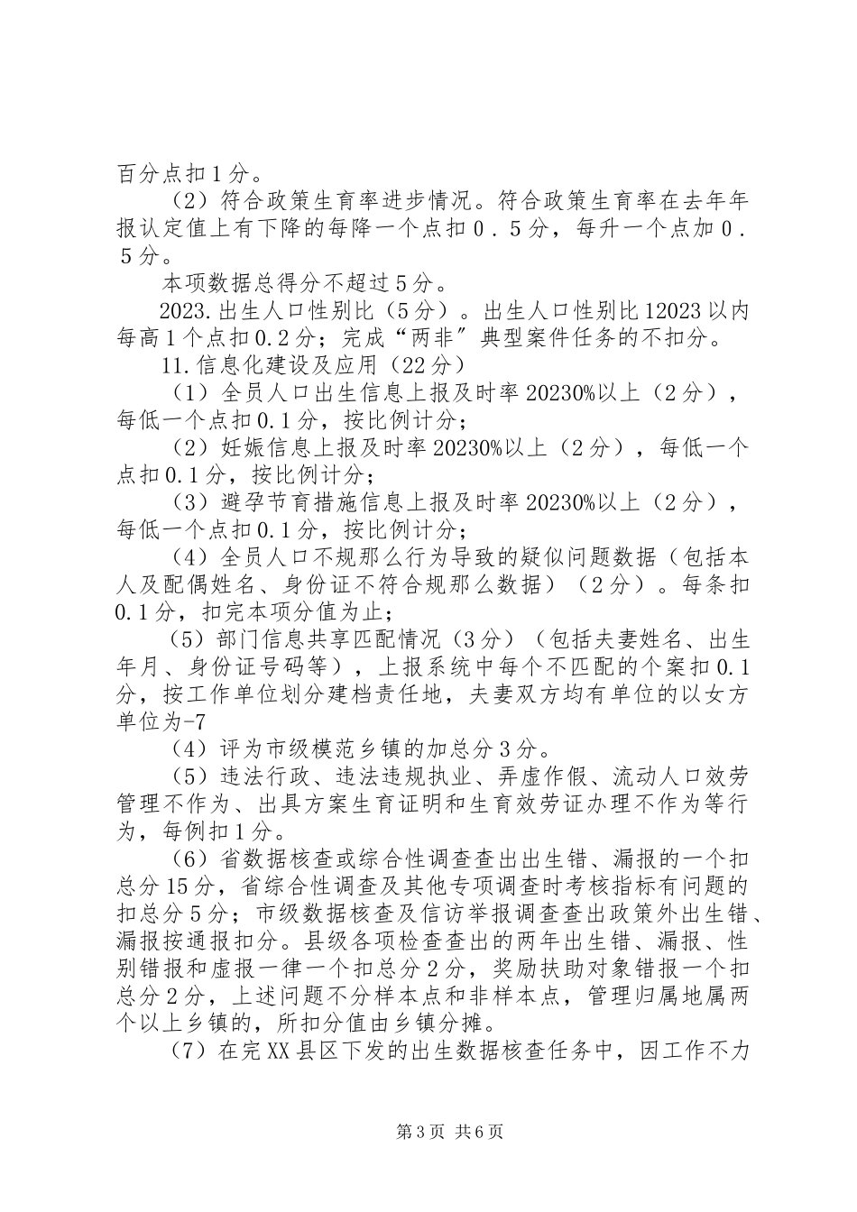 2023年岳阳计划生育工作考核方案.docx_第3页
