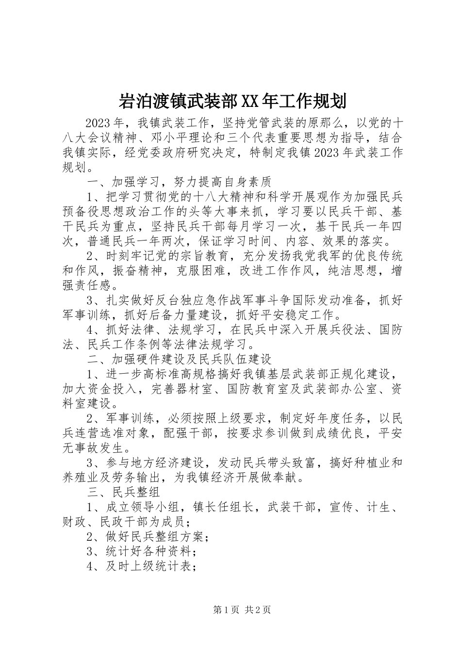 2023年岩泊渡镇武装部工作规划.docx_第1页