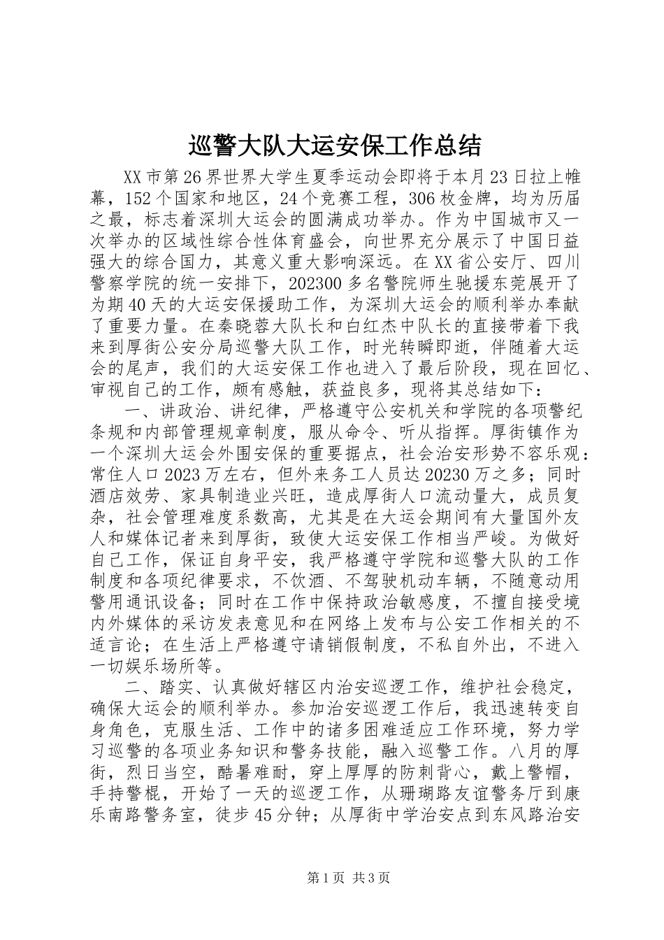 2023年巡警大队大运安保工作总结.docx_第1页