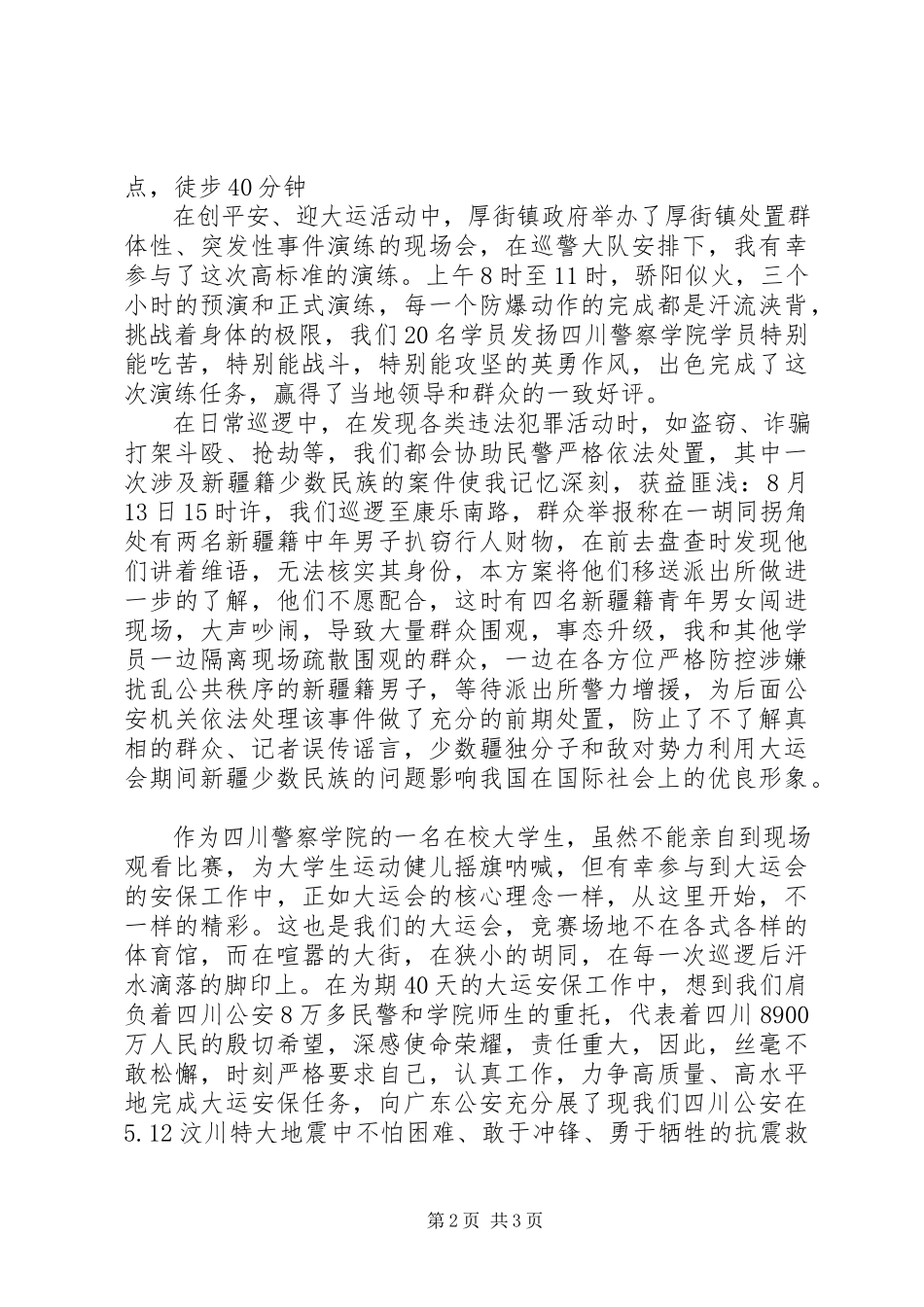2023年巡警大队大运安保工作总结.docx_第2页