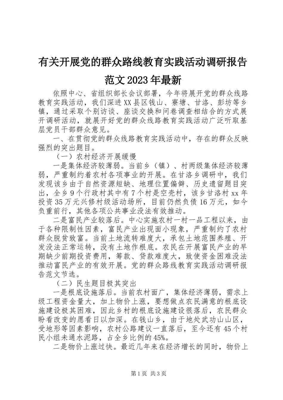 2023年有关开展党的群众路线教育实践活动调研报告.docx_第1页