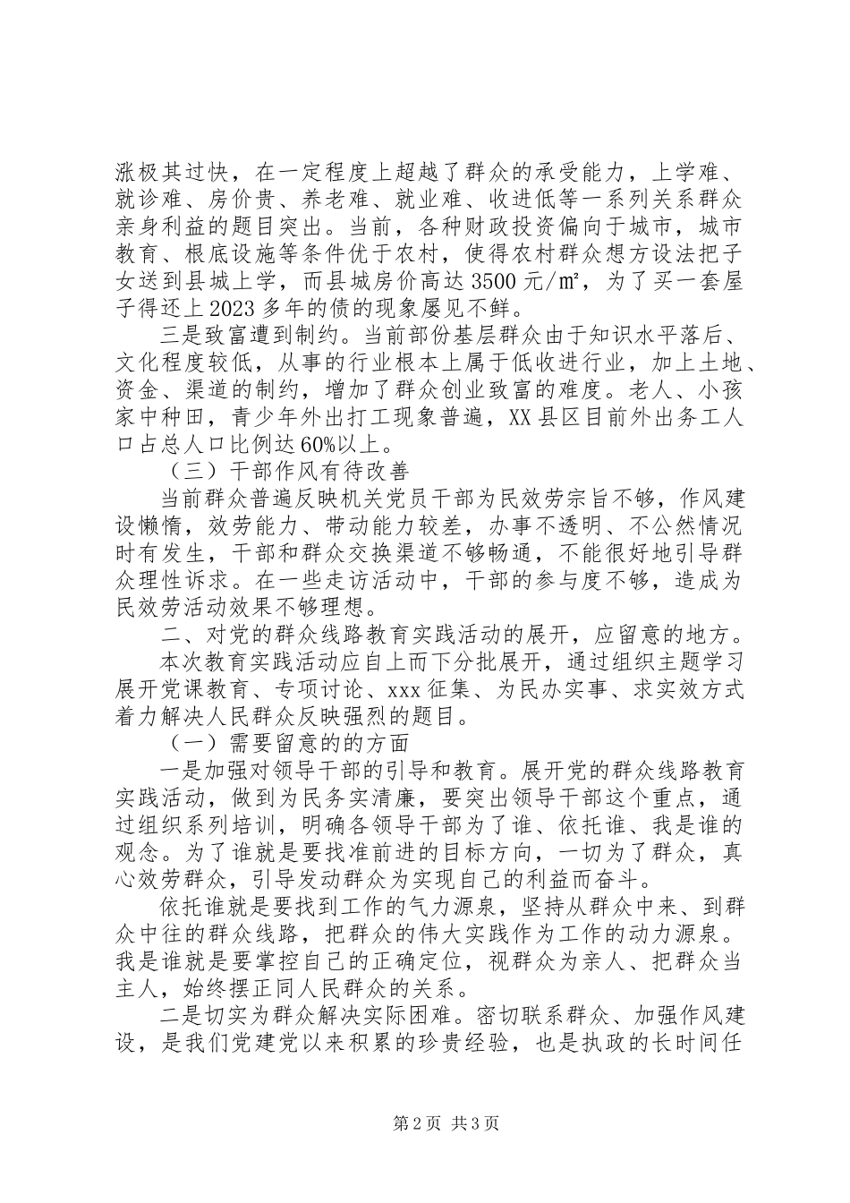 2023年有关开展党的群众路线教育实践活动调研报告.docx_第2页