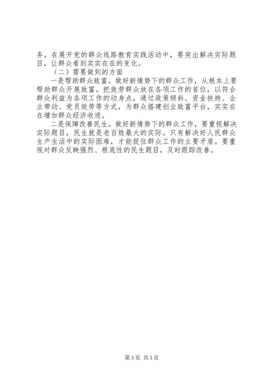 2023年有关开展党的群众路线教育实践活动调研报告.docx_第3页