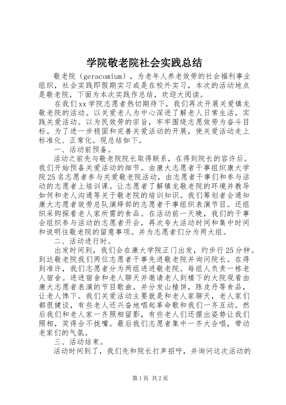 2023年学院敬老院社会实践总结.docx_第1页