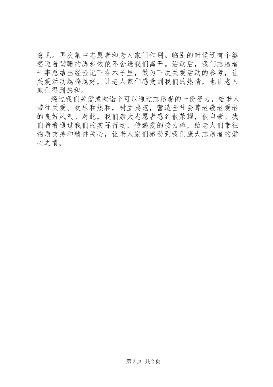 2023年学院敬老院社会实践总结.docx_第2页