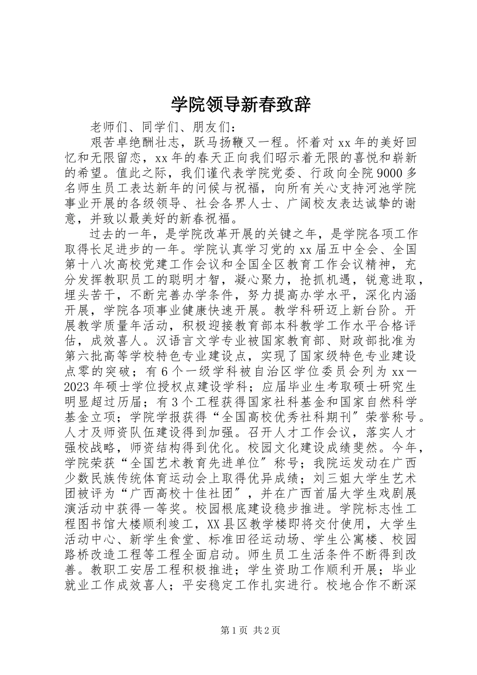 2023年学院领导新春致辞.docx_第1页
