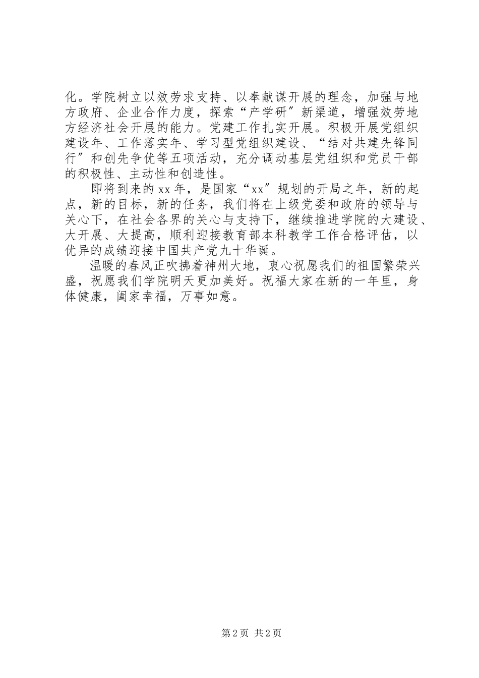 2023年学院领导新春致辞.docx_第2页