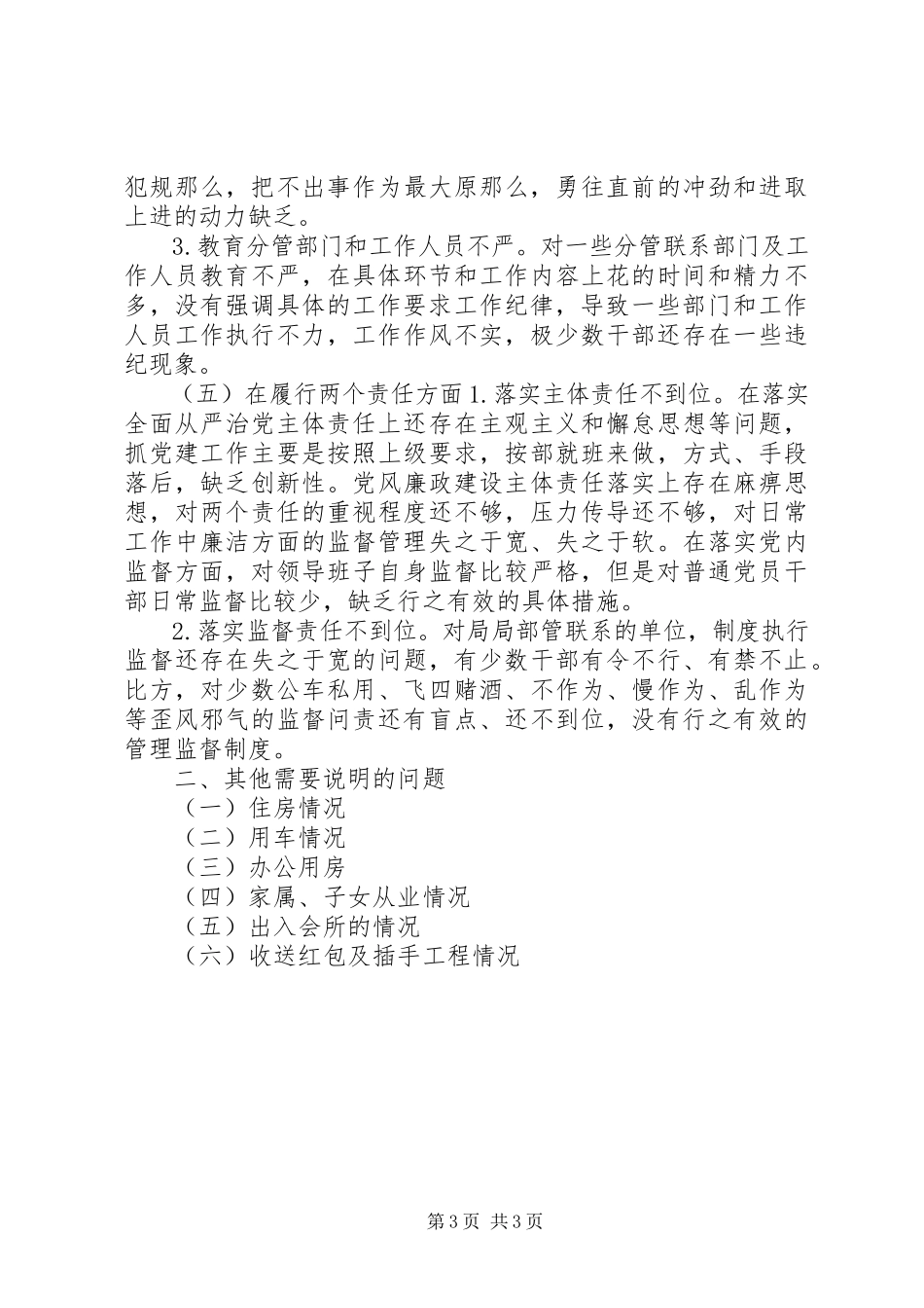 2023年巡视整改民主生活会个人讲话材料.docx_第3页