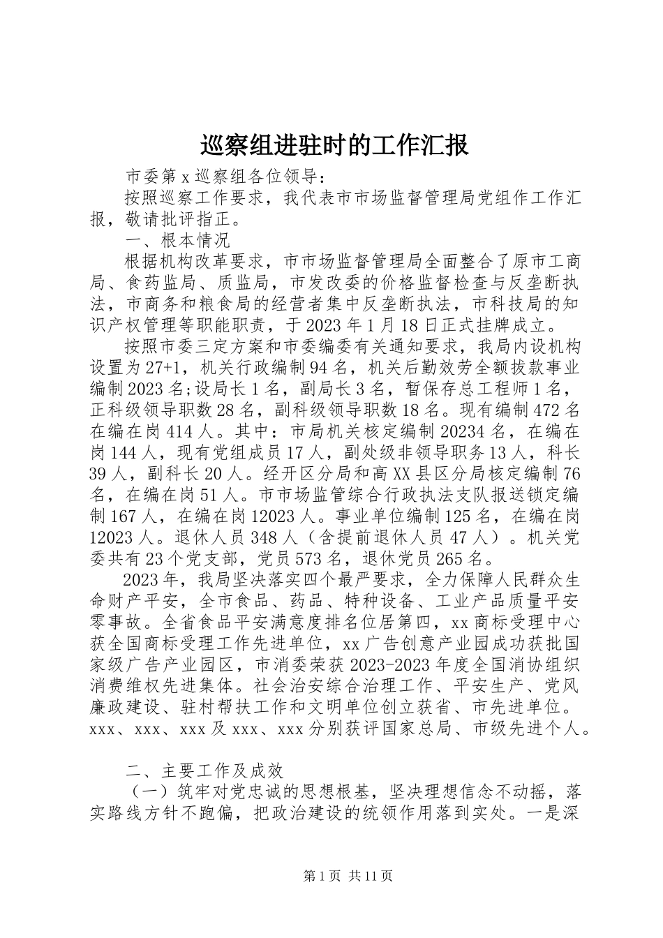 2023年巡察组进驻时的工作汇报.docx_第1页