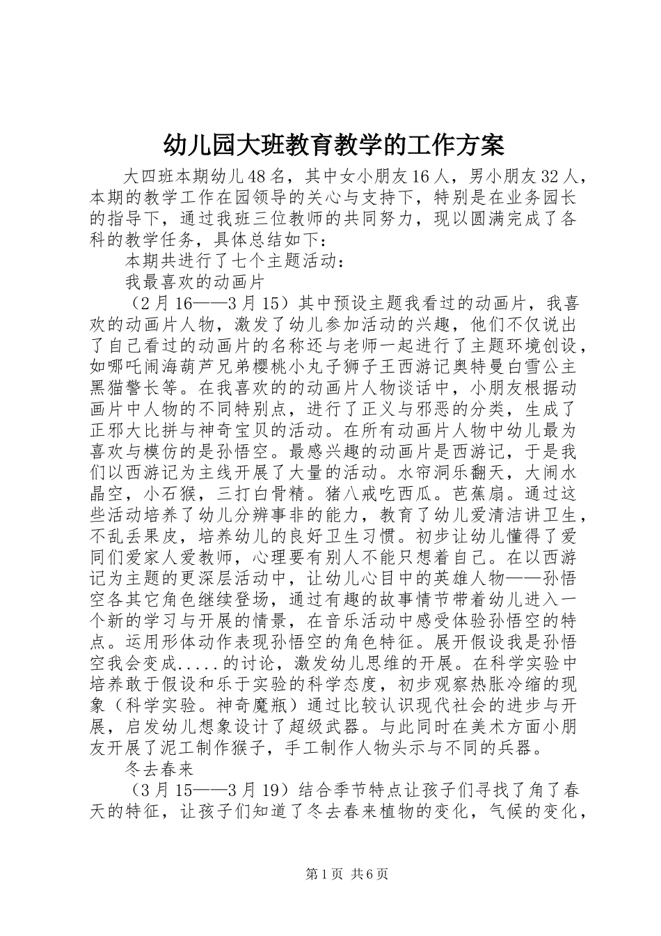 2023年幼儿园大班教育教学的工作计划.docx_第1页