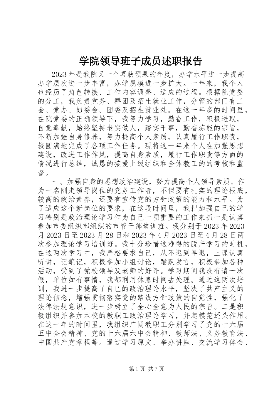 2023年学院领导班子成员述职报告.docx_第1页