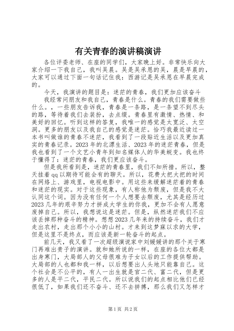 2023年有关青春的演讲稿演讲.docx_第1页