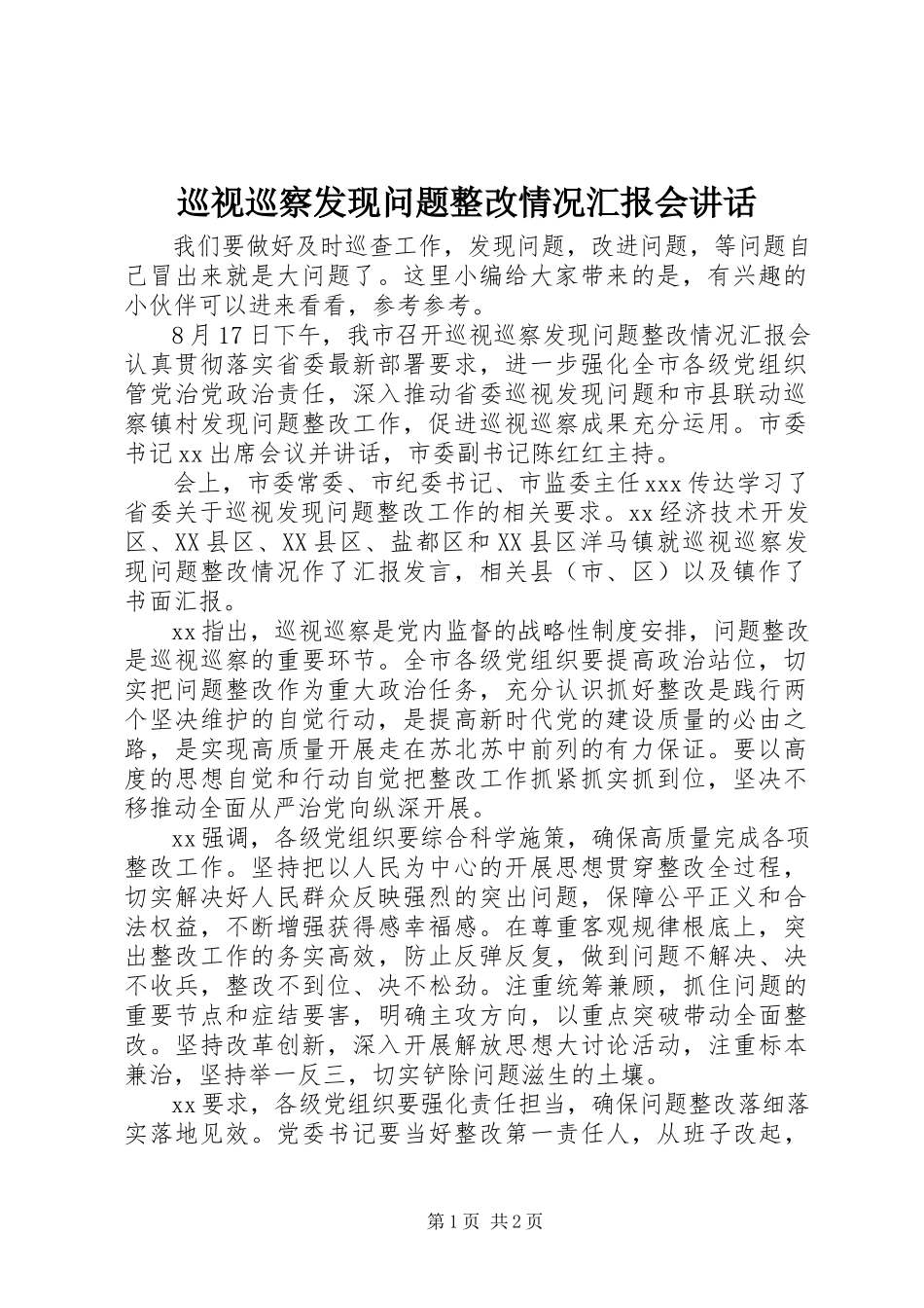 2023年巡视巡察发现问题整改情况汇报会致辞.docx_第1页