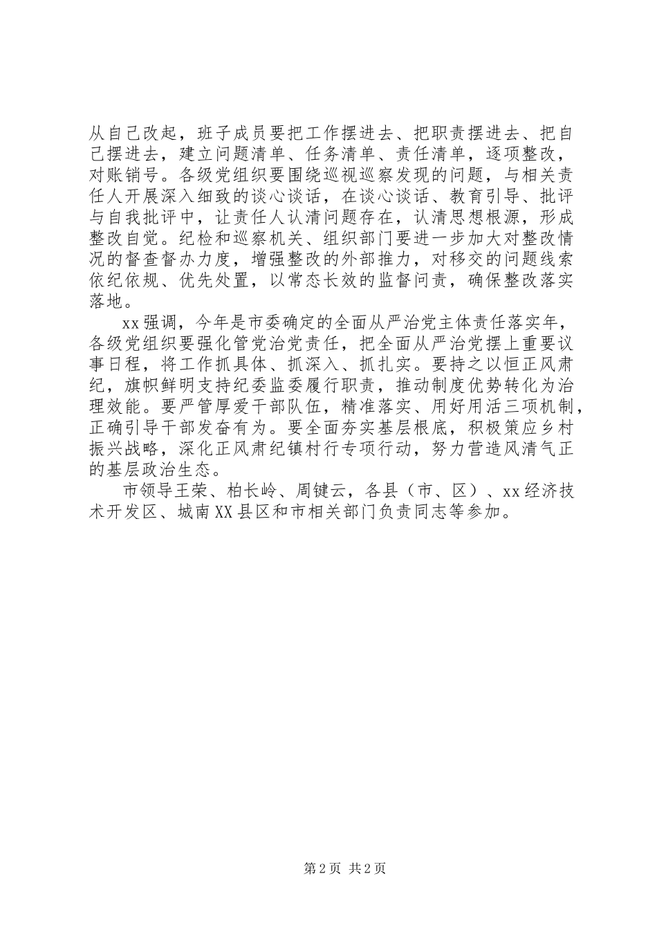 2023年巡视巡察发现问题整改情况汇报会致辞.docx_第2页
