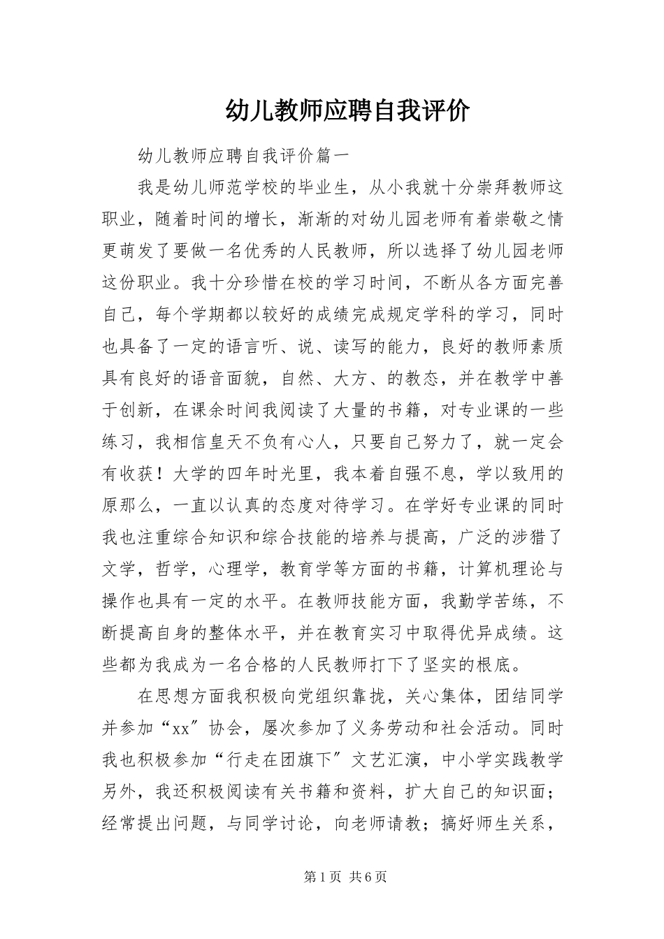 2023年幼儿教师应聘自我评价.docx_第1页